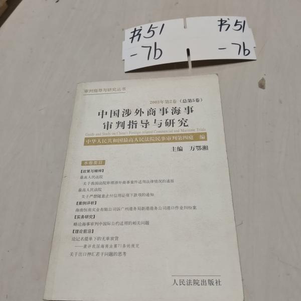 中国涉外商事海事审判指导与研究.2003年第2卷(总第5卷)