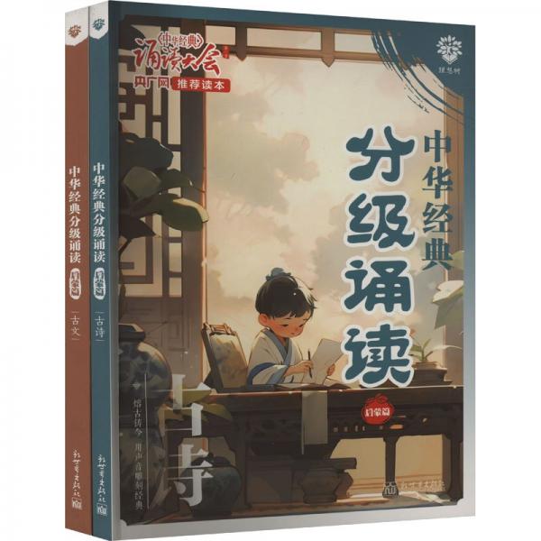 中華經(jīng)典分級(jí)誦讀 啟蒙篇(全2冊(cè)) 文教學(xué)生讀物 郭慧娟 編 新華正版