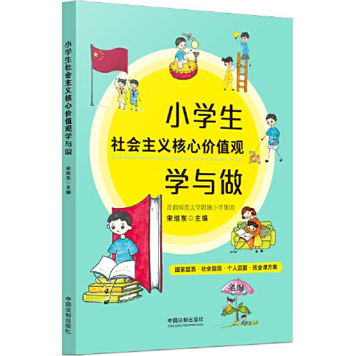小學(xué)生社會主義核心價(jià)值觀學(xué)與做