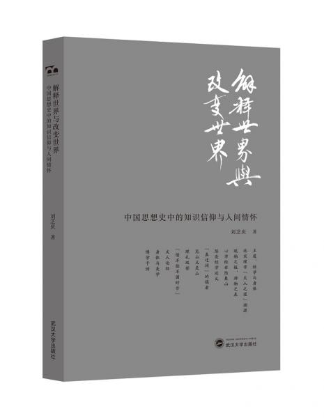 解释世界与改变世界：中国思想史中的知识信仰与人间情怀