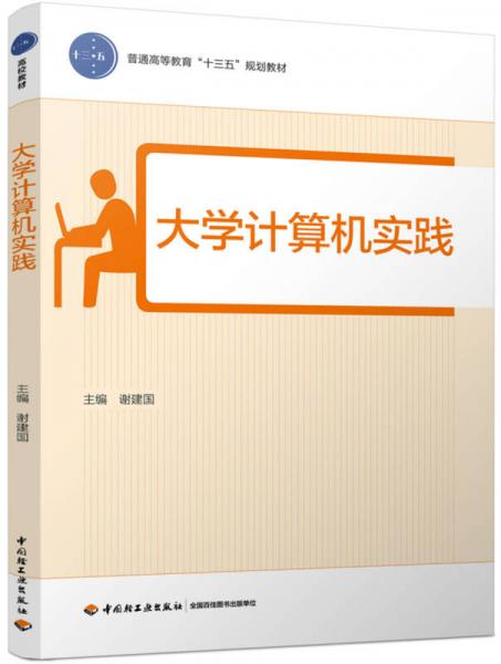 大學(xué)計算機(jī)實(shí)踐（普通高等教育“十三五”規(guī)劃教材）