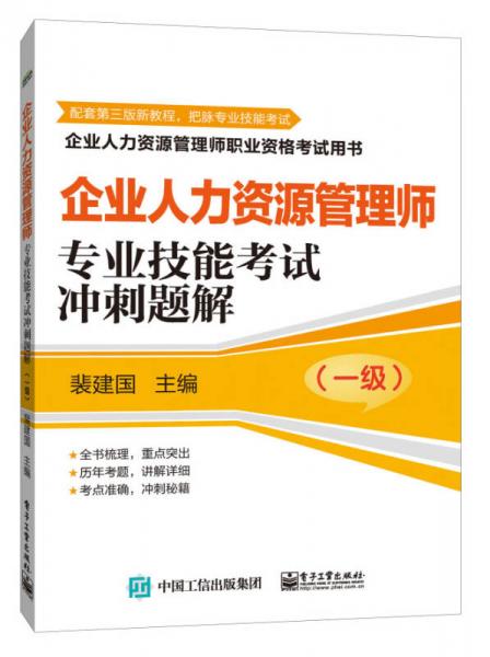 企业人力资源管理师职业资格考试用书企业人力资源管理师：专业技能考试冲刺题解（一级）