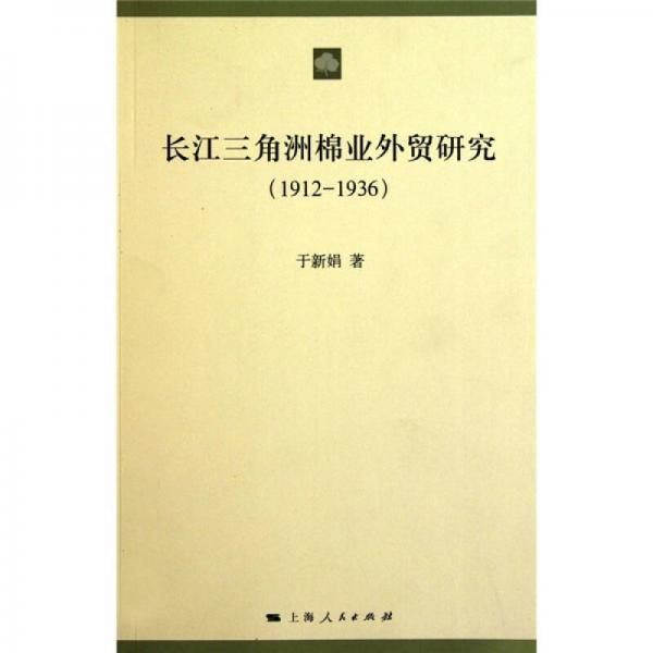 長(zhǎng)江三角洲棉業(yè)外貿(mào)研究（1912-1936）