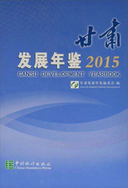 甘肅發(fā)展年鑒2015