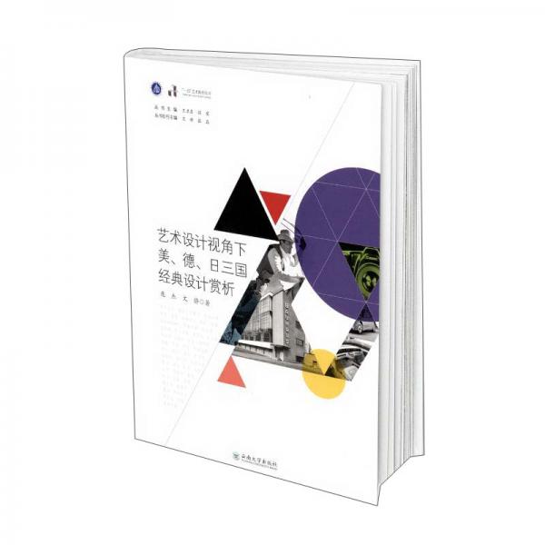 藝術(shù)設(shè)計(jì)視角下美、德、日三國經(jīng)典設(shè)計(jì)賞析