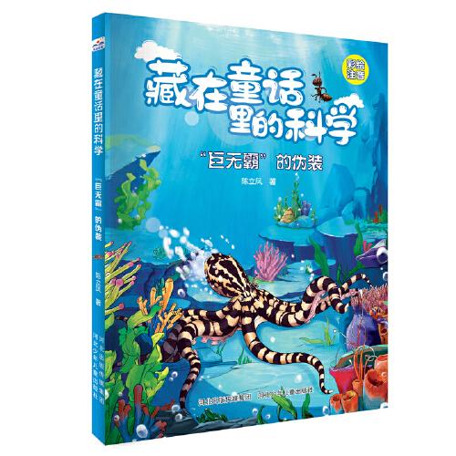 藏在童话里的科学—“巨无霸”的伪装
