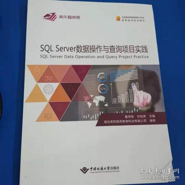 SQL Server数据操作与查询项目实践鲁恩铭 刘世英 主编中国地质大学出版社9787562543367