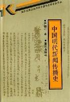 中國明代新聞傳播史