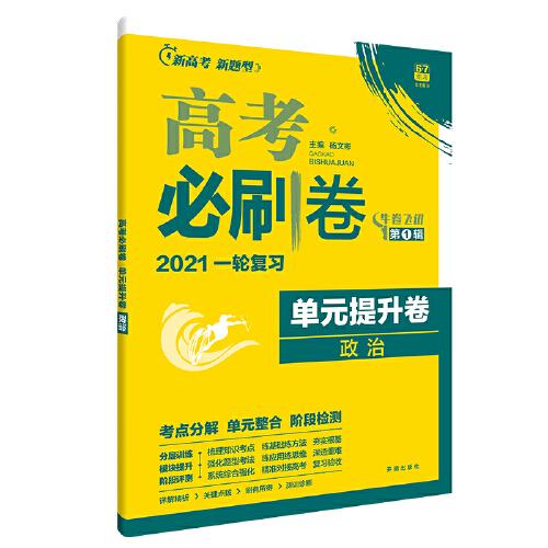 新高考专用 2021版高考必刷卷 单元提升卷 政治 适用京津鲁琼冀湘鄂粤辽闽渝苏