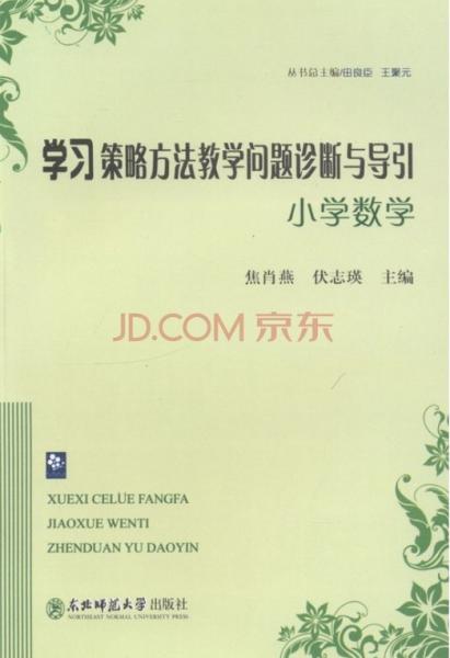 學(xué)習(xí)策略方法教學(xué)問(wèn)題診斷與導(dǎo)引:小學(xué)數(shù)學(xué)