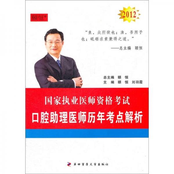 國(guó)家執(zhí)業(yè)醫(yī)師資格考試：2012口腔助理醫(yī)師歷年考點(diǎn)解析
