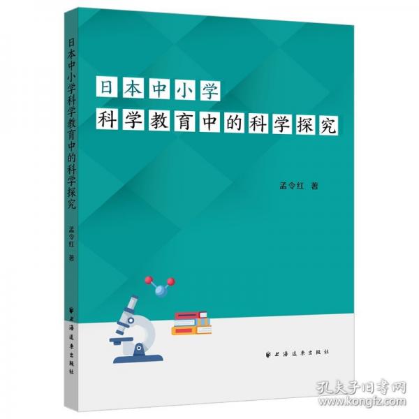 日本中小学科学教育中的科学探究