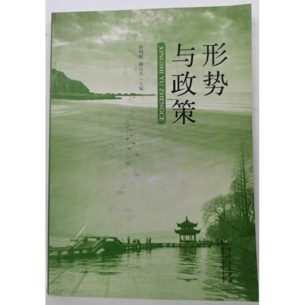 形勢(shì)與政策 韓明暖 滕培圣主編 山東人民出版社 9787209112666