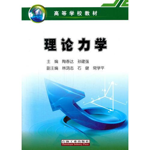 理論力學