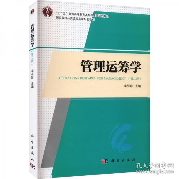 管理運(yùn)籌學(xué)（第二版） 9787030639172李引珍科學(xué)出版社