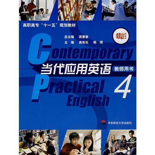 當代應(yīng)用英語·教師用書（四）
