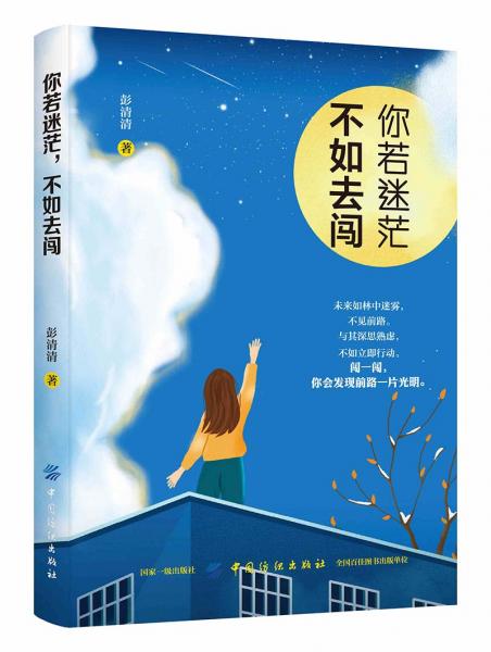 你若迷茫，不如去闖