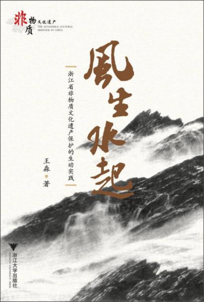 風(fēng)生水起：浙江省非物質(zhì)文化遺產(chǎn)保護(hù)的生動(dòng)實(shí)踐