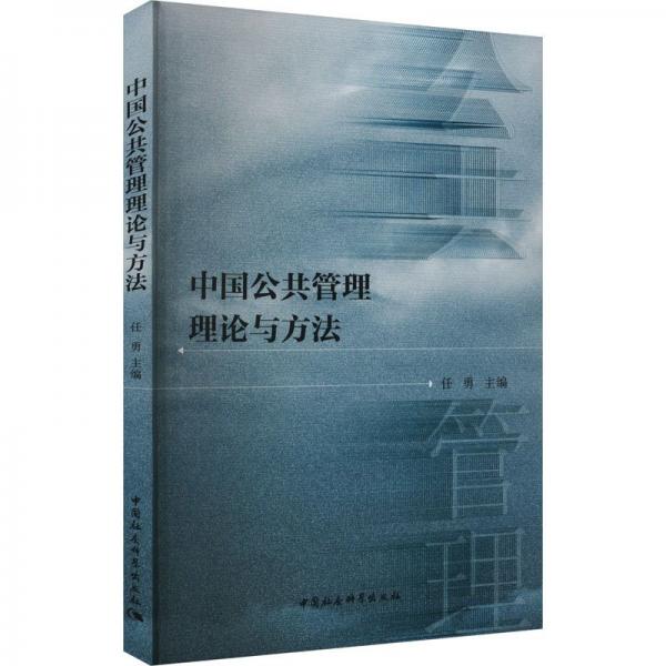 中國公共管理理論與方法