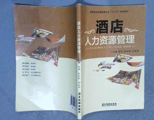 酒店人力資源管理