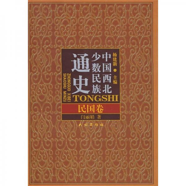 中國西北少數(shù)民族通史：民國卷