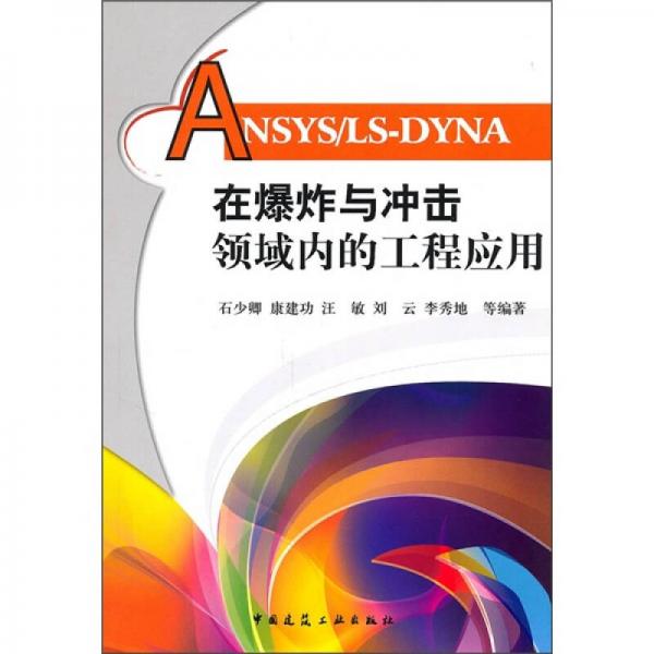 ANSYS/LS-DYNA在爆炸与冲击领域内的工程应用