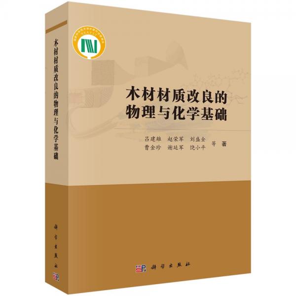 木材材质改良的物理与化学基础 吕建雄 等 著