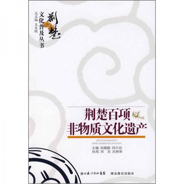 荊楚百件非物質(zhì)文化遺產(chǎn)