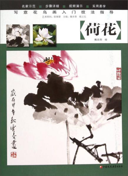 寫意花鳥畫入門技法指導：荷花