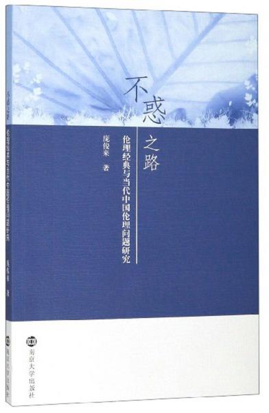 不惑之路：伦理经典与当代中国伦理问题研究