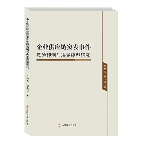 企業(yè)供應鏈突發(fā)事件風險預測與決策模型研究