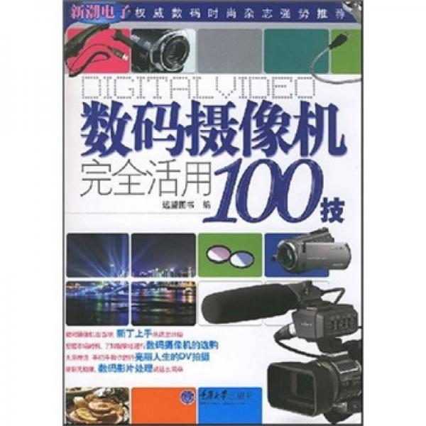 数码摄像机完全活用100技