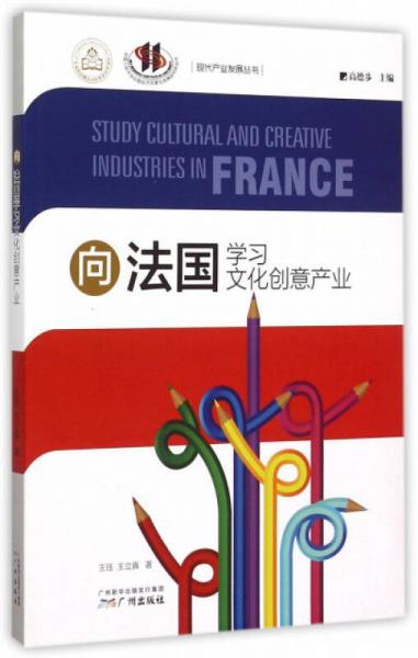 向法国学习文化创意产业/现代产业发展丛书