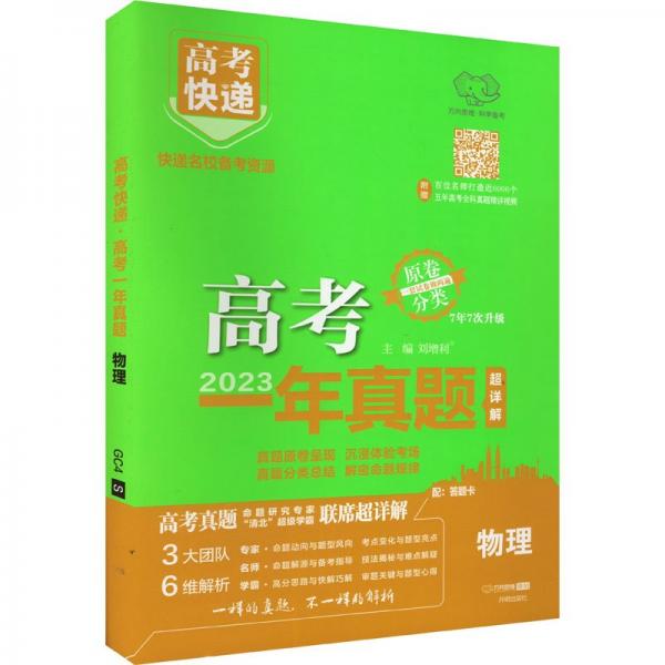 高快遞 高一年真題 物理 高中高考輔導(dǎo)  新華正版