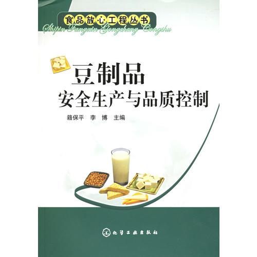 豆制品安全生產(chǎn)與品質(zhì)控制——食品放心工程叢書