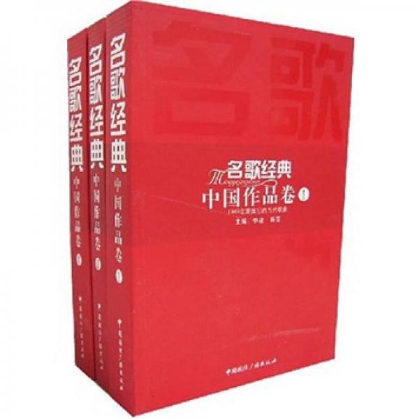 名歌经典中国作品卷（全3册）