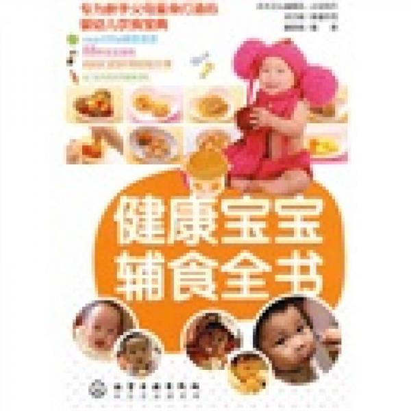健康寶寶輔食全書(shū)