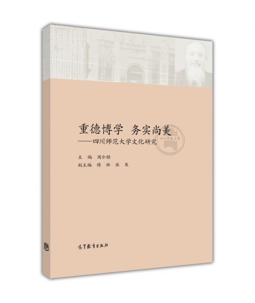 重德博學(xué) 務(wù)實(shí)尚美--四川師范大學(xué)文化研究