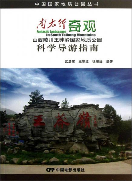中國(guó)國(guó)家地質(zhì)公園叢書·南太行奇觀：山西陵川王莽嶺國(guó)家地質(zhì)公園科學(xué)導(dǎo)游指南
