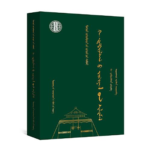 哈·丹碧扎拉桑作品選(蒙)-蒙古族著名作家作品精選
