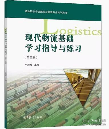 現(xiàn)代物流基礎(chǔ)學(xué)習(xí)指導(dǎo)與練習(xí)劉國明高等教育出版社9787040560350