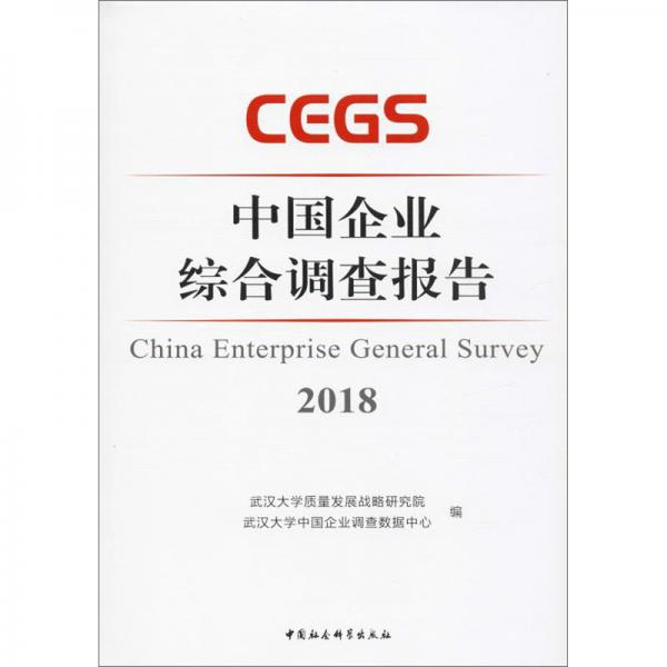 中國企業(yè)綜合調(diào)查報告2018