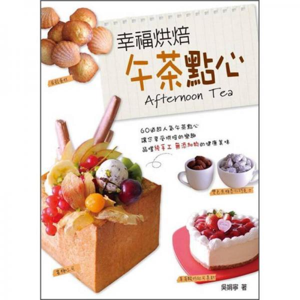 幸福烘焙午茶點心