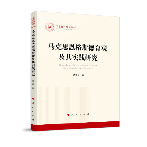 馬克思恩格斯德育觀及其實踐研究（國家社科基金叢書—馬克思主義）
