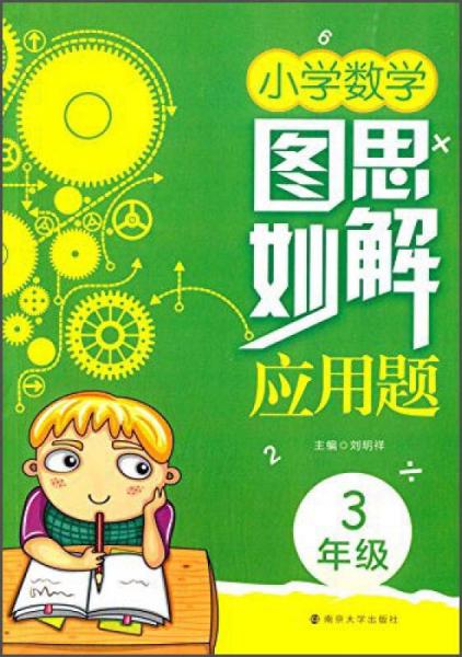 图思妙解应用题：小学数学（三年级）