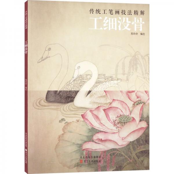 全新正版图书 传统工笔画技法精解——工细没骨郑玲玲绘河北社9787571819491