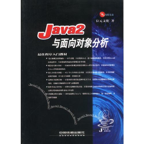 Java 2与面向对象分析  含盘