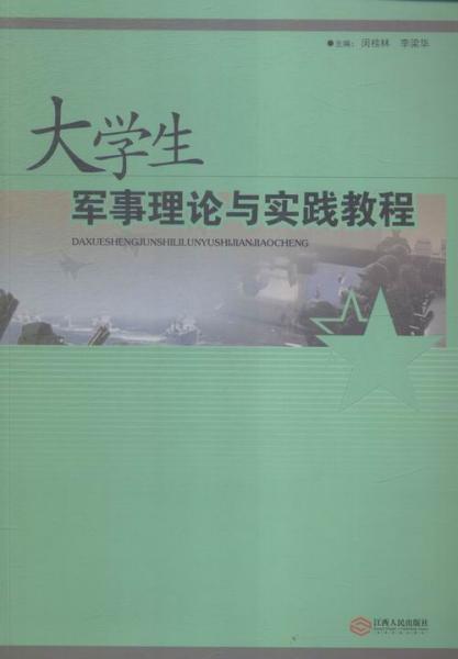 大學(xué)生軍事理論與實踐教程