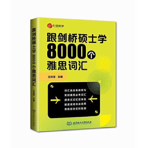 跟劍橋碩士學(xué)8000個(gè)雅思詞匯