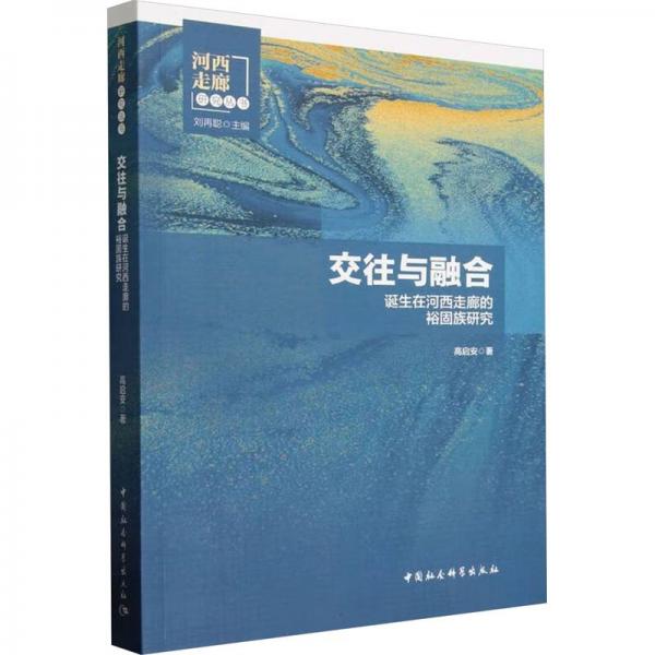 交往與融合 誕生在河西走廊的裕固族研究